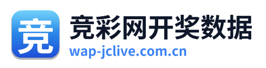 竞彩网开奖数据